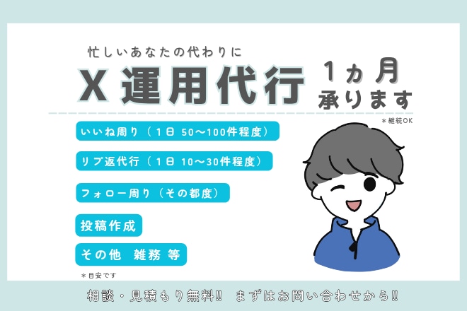 1ヵ月間X運用を代行しアカウントをサポートします いいね・リプ返・フォローのちょっとした作業を代行します✨ イメージ1