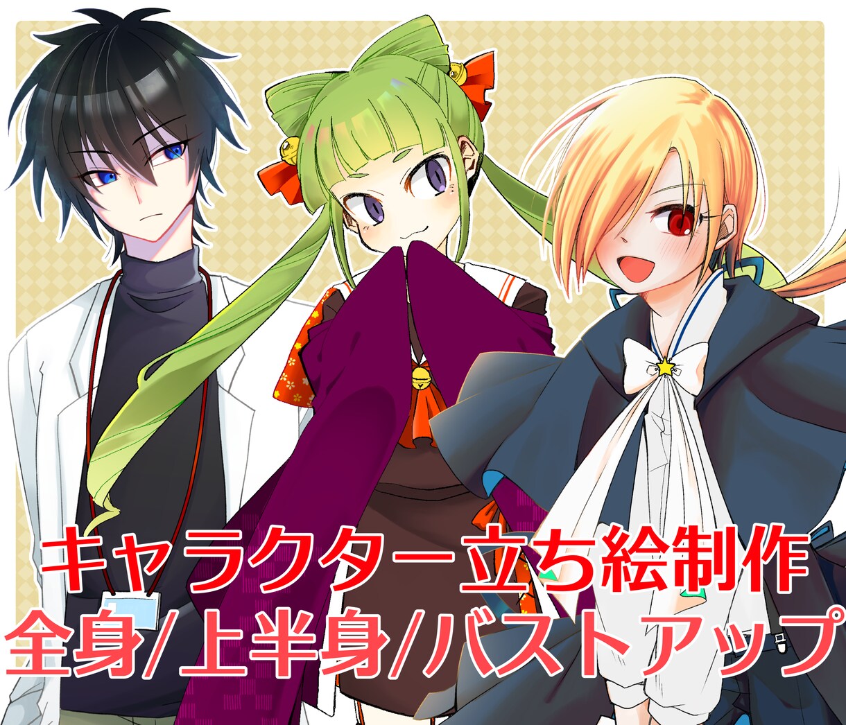 キャラクターイラスト・立ち絵を制作いたします ご希望に沿った表情豊かなキャラクターイラストを納品します イメージ1