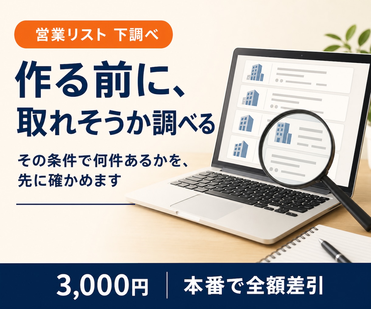 営業リストを作る前にどれくらい取れそうか調べます その条件で本当にいるのか。探してからお答えします イメージ1