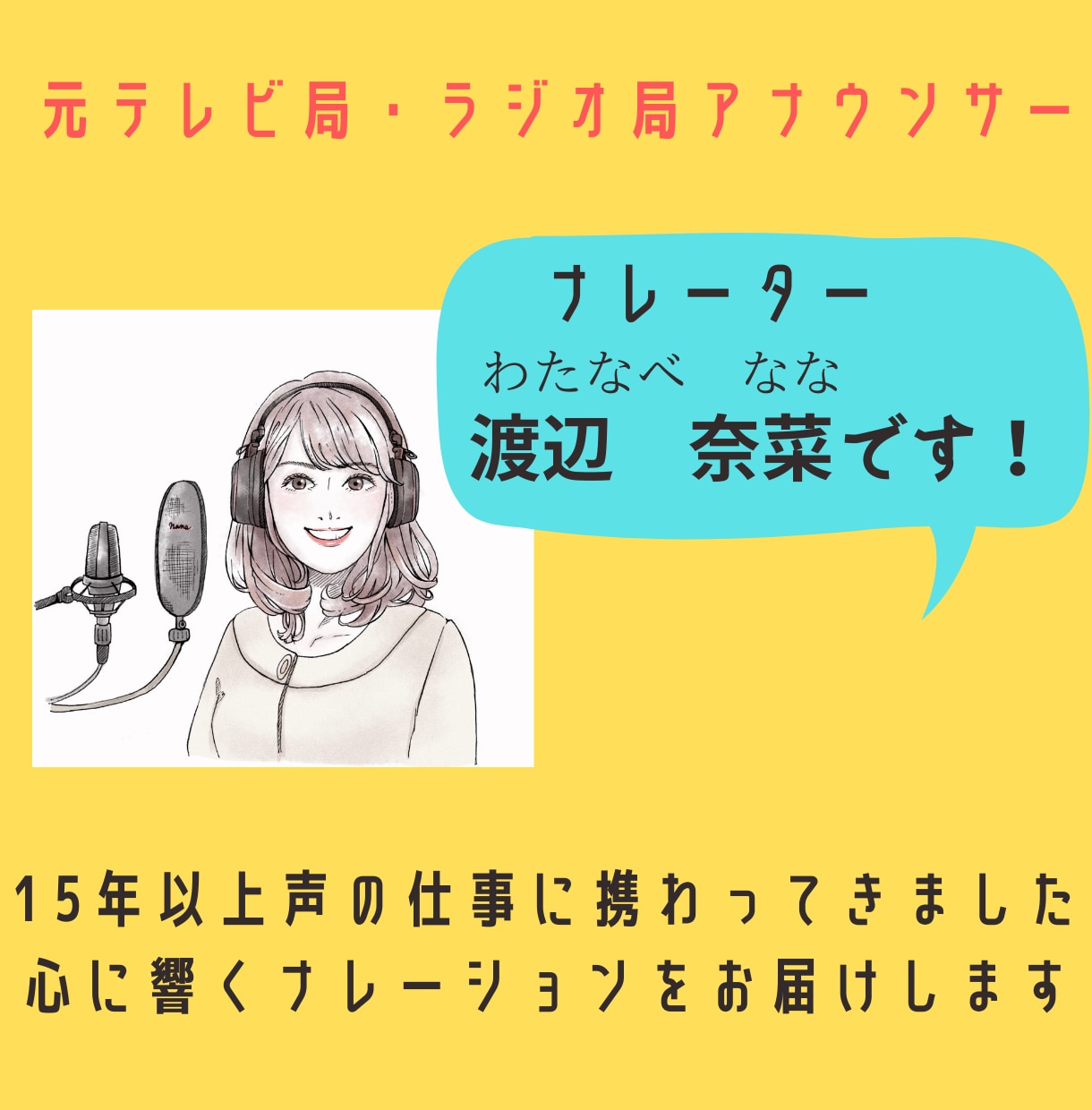 実績多数!元局アナが自動応答音声お届けします キャリア20年!お得価格で電話自動応答音声を読み上げます! イメージ1