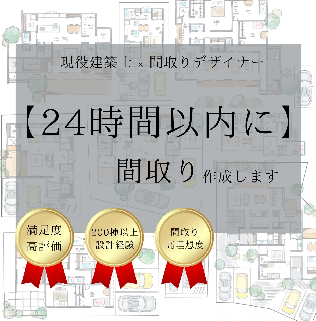 24時間以内に現役建築士が間取りを作成します 【時間が無くすぐにプロの提案を受けたい方必見です】 イメージ1