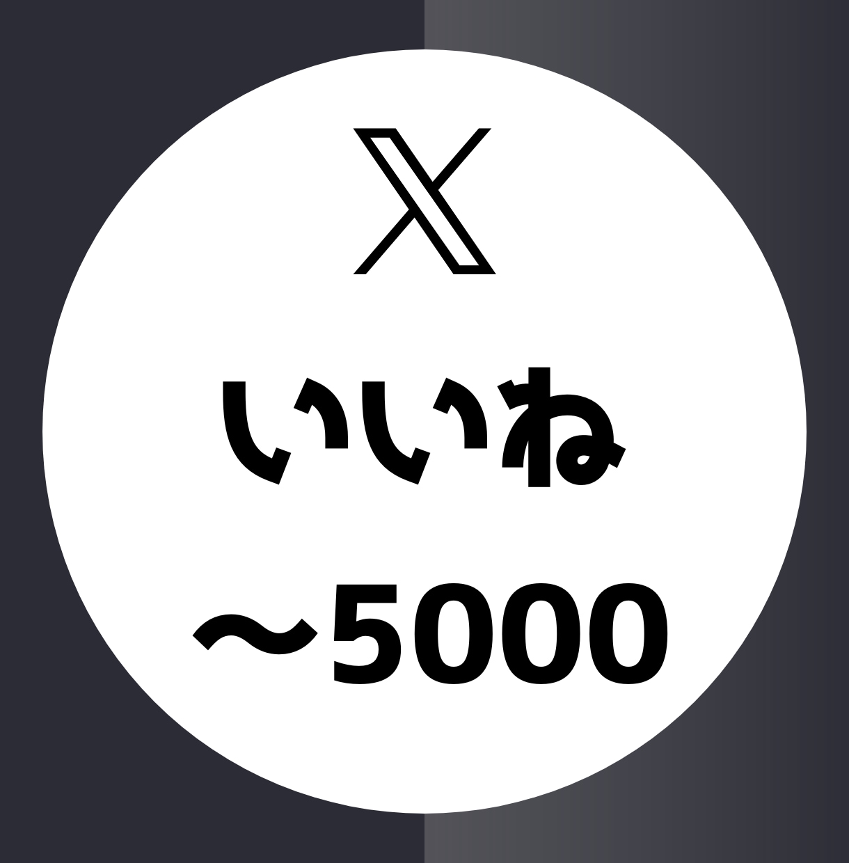 X(twitter)いいね+5000まで拡散します 1件あたり0.3円！50～5000件まで対応！ イメージ1
