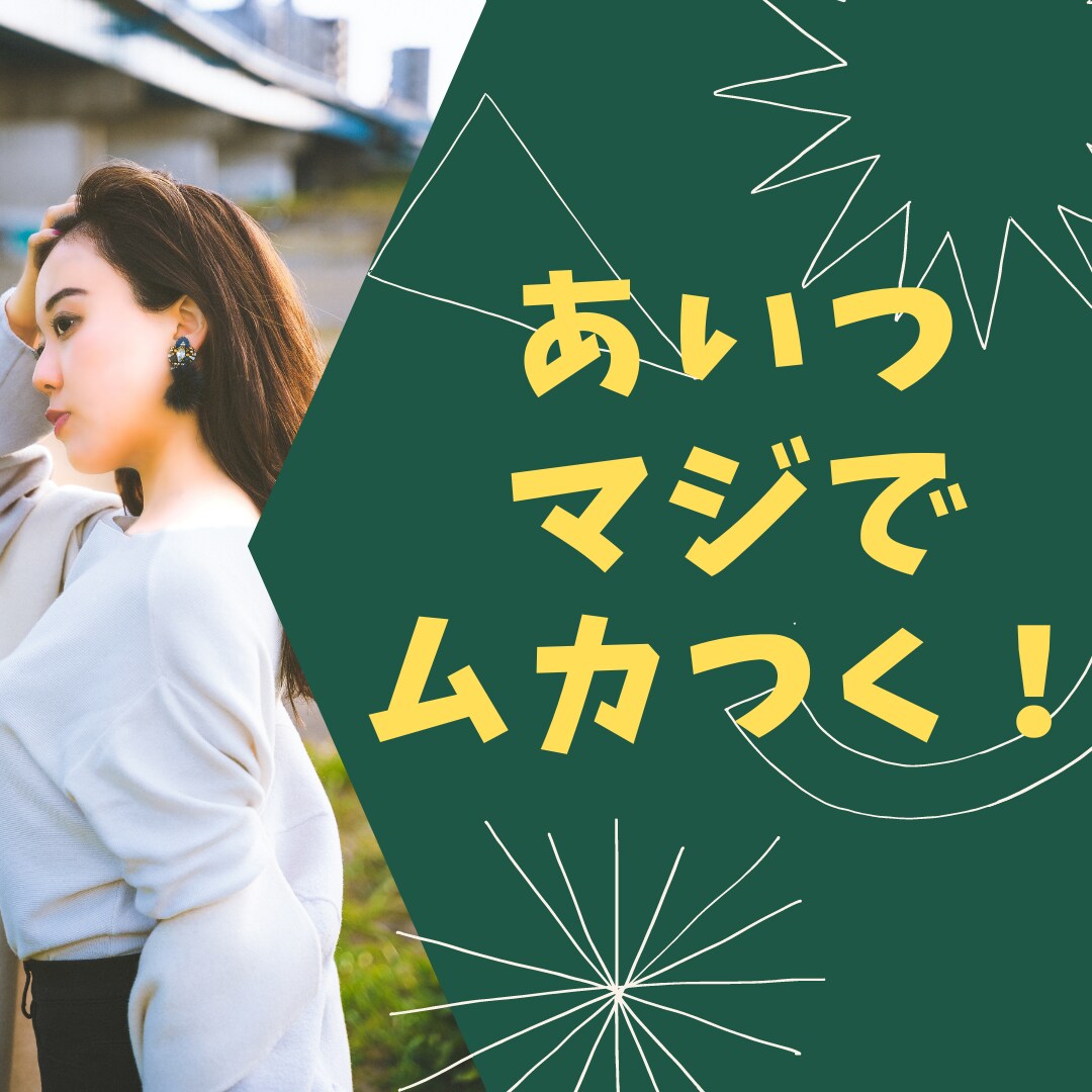 3日間★あいつええ加減にせえよ！イライラ聞きます ムカついた気持ちを吐き出して快適に過ごそう！ イメージ1