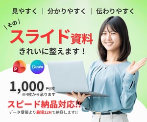 スピード納品対応！そのスライド資料きれいに整えます powerpoint｜CANVA対応 イメージ1