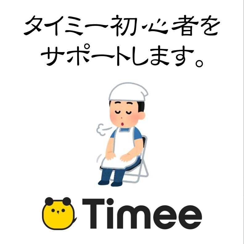 タイミー登録から初勤務までを優しく支援します 初めてでも迷わず進める安心サポート イメージ1