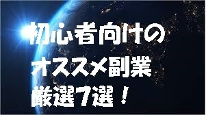 簡単に在宅でできる厳選した副業７選公開します 初心者向けに、７つの自宅でできる副業を厳選しました。 イメージ1