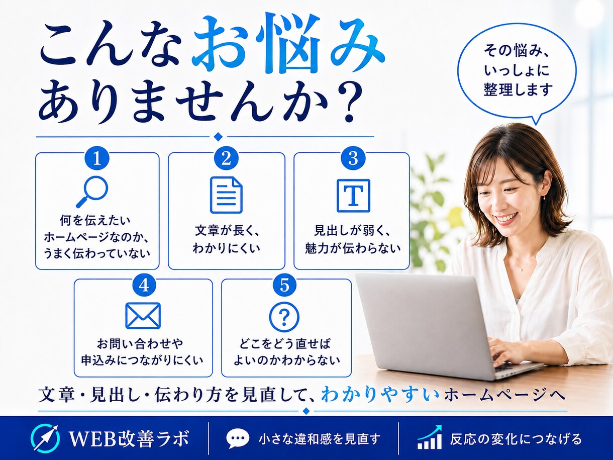 ホームページの伝わり方を見直し改善点をご提案します どこを直せばいいか分からない方に分かりやすくご提案 イメージ3
