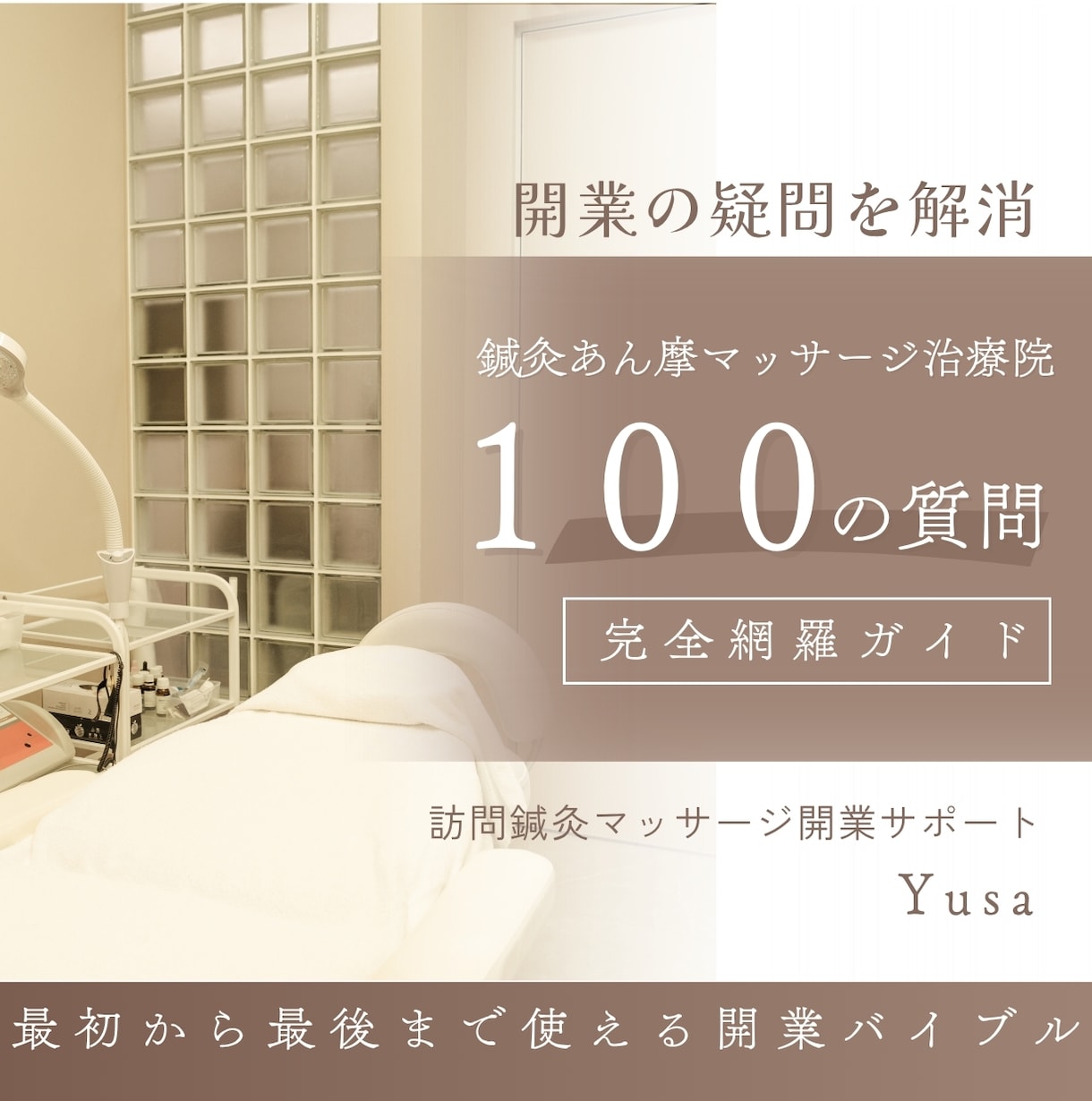 疑問解消！訪問治療院開業　100の質問に答えます 制度から営業、事務処理まで、開業の不安を「質問形式」で解消！ イメージ1