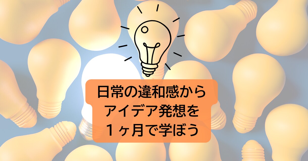 毎日の違和感からアイデアを出せるやり方学べます 違和感を元にしたアイデア発想を楽しく学べます イメージ1