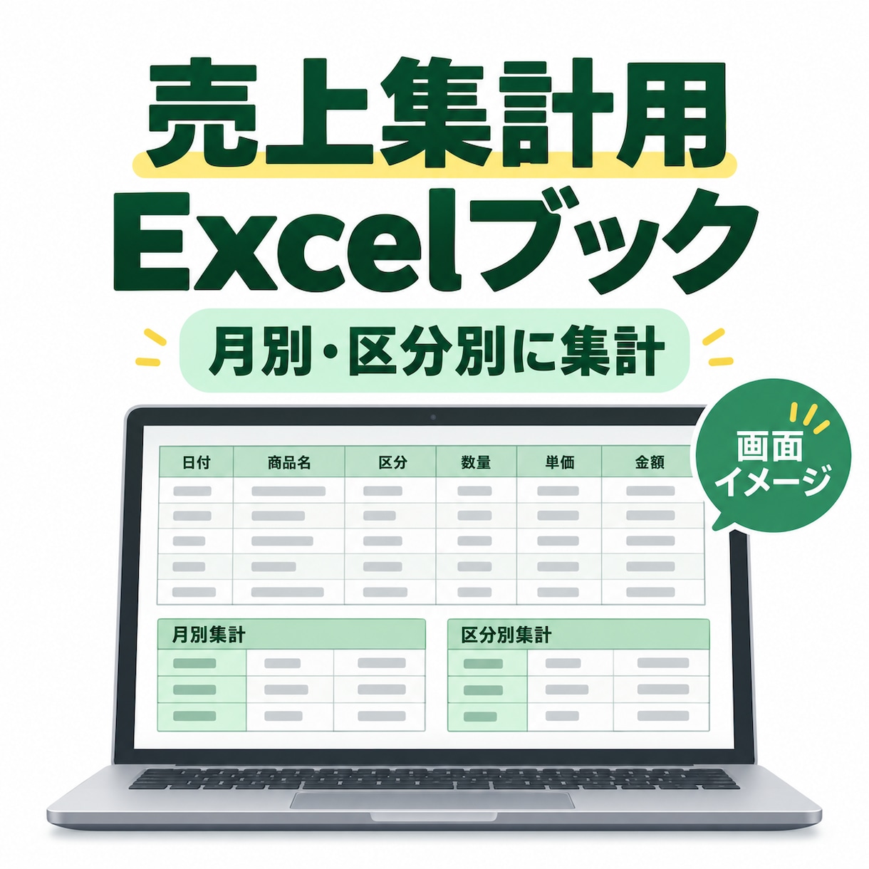 売上集計用Excelブックを作成します 月別・区分別の集計と確認記録付き イメージ1