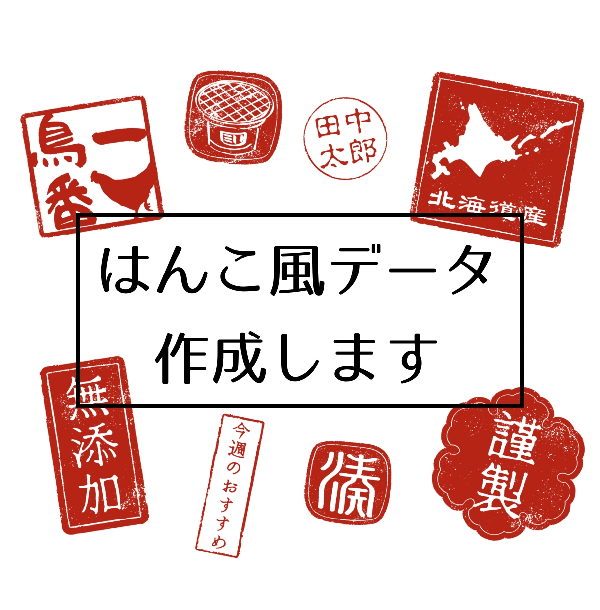 デジタルハンコ（電子印鑑）・はんこ風データ作ります 広告・資料・ロゴのワンポイントに！透明背景データ作成します イメージ1