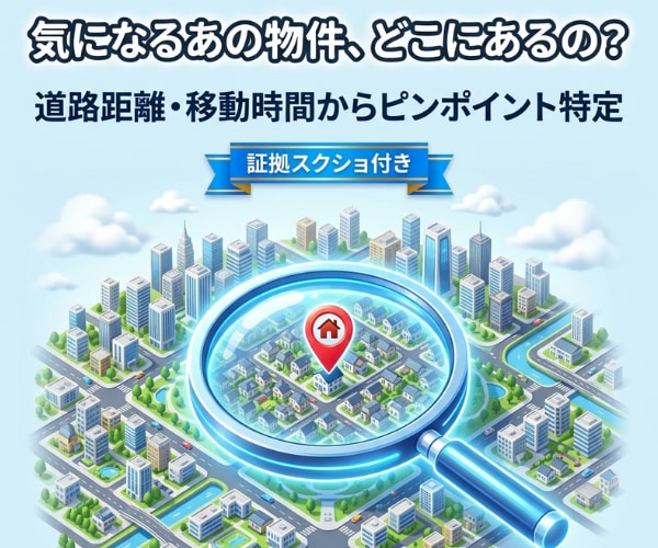 住所非公開物件を独自システムで高精度に特定します 独自開発の道路距離解析システムで高精度に場所を特定！ イメージ1