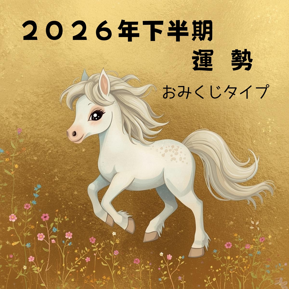 26年下半期開運おみくじ✨7月からの運勢を占います 後半の運気はどう変わる？年末から来年の足掛かりも含めてみます イメージ1