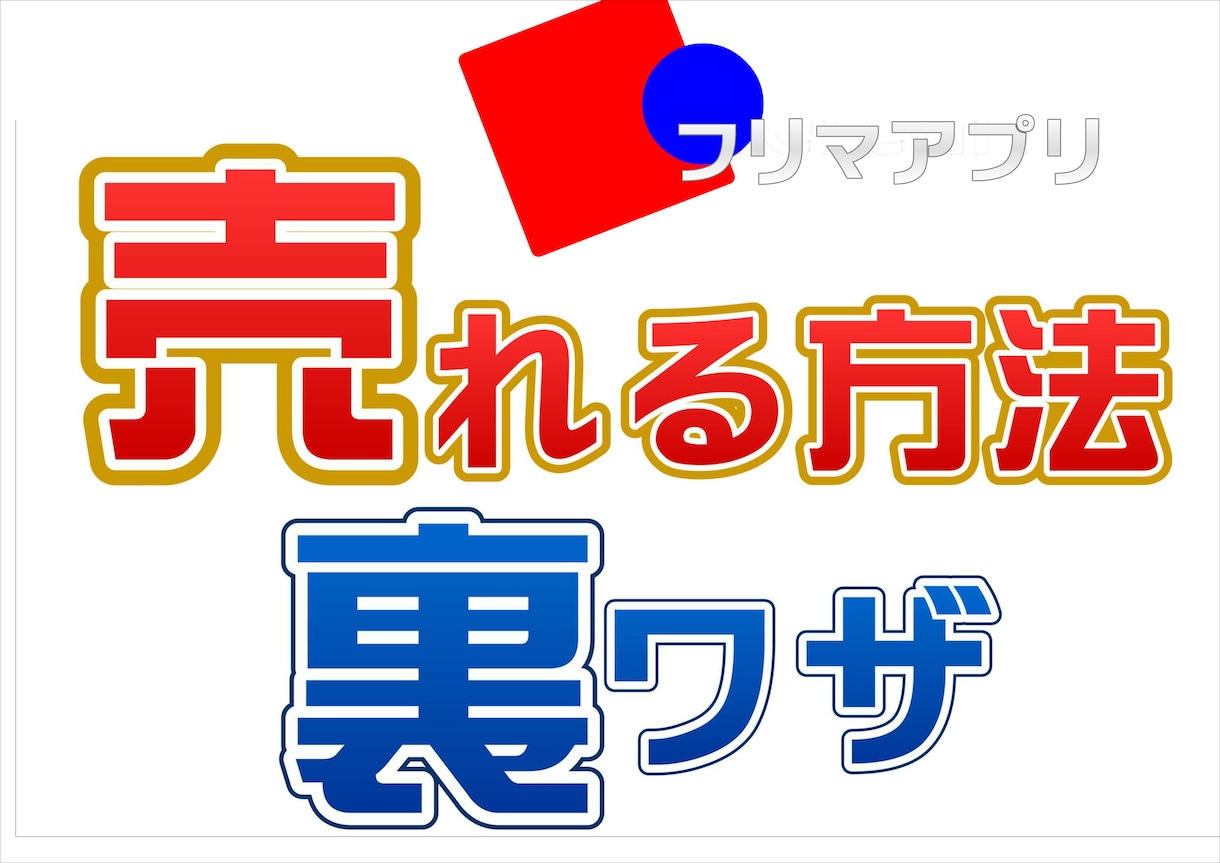 メルカリで売れるためのコツ教えます★基礎編ます 売上実績多数有、基礎から上級編までカバー！ イメージ1