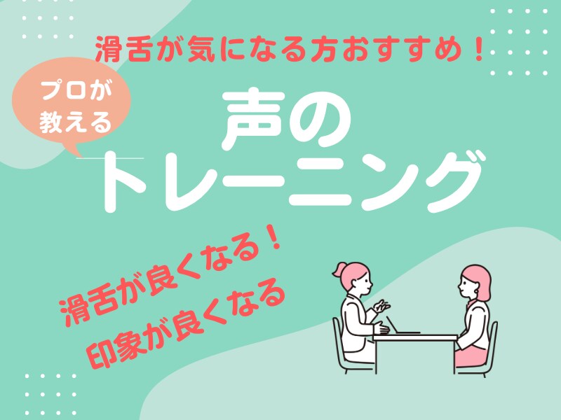 営業にも使えるあなたの声をステキにします 魅力的な声に！ぜひ変えてみませんか イメージ1