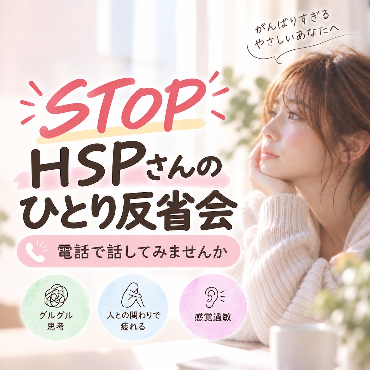 STOPひとり反省会｜HSPさんのお話お聴きします グルグル思考/疲れ/感覚過敏｜HSS型HSP心理資格者が対応 イメージ1