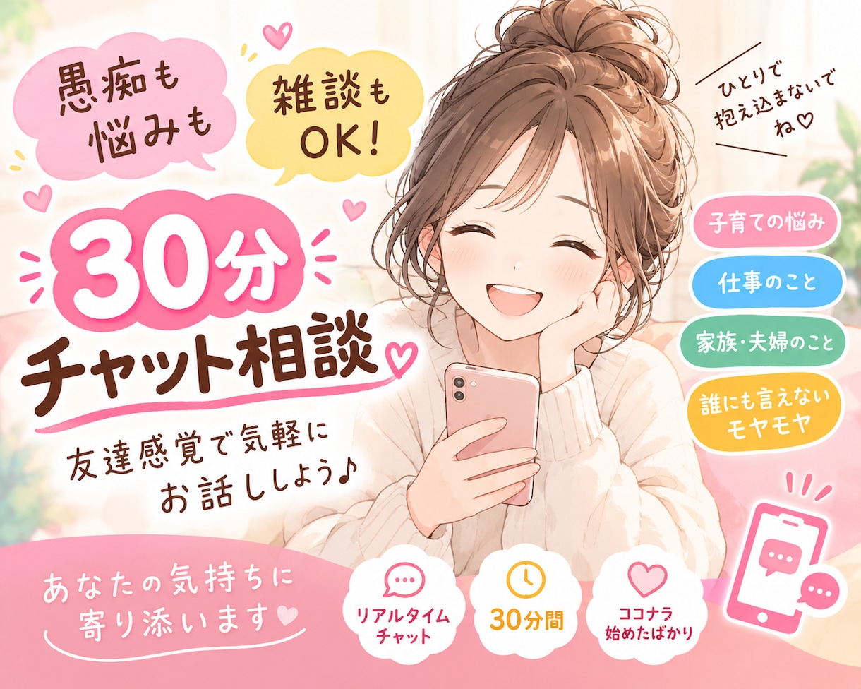 30分チャットで愚痴も悩みも親身にお聞きします 愚痴も悩みも友達感覚で気軽にお話ししましょう♪ イメージ1