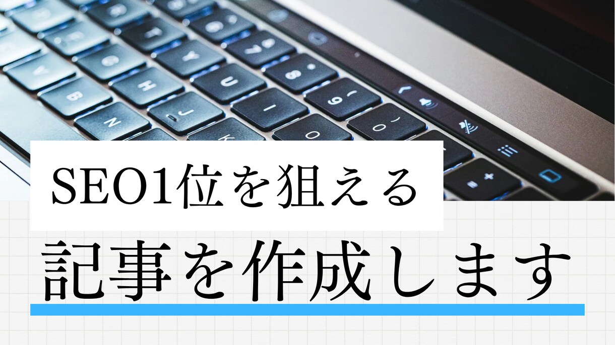 SEO1位を目指せる記事を作成いたします ライター歴5年、執筆数5,000記事以上のスキルを還元します イメージ1