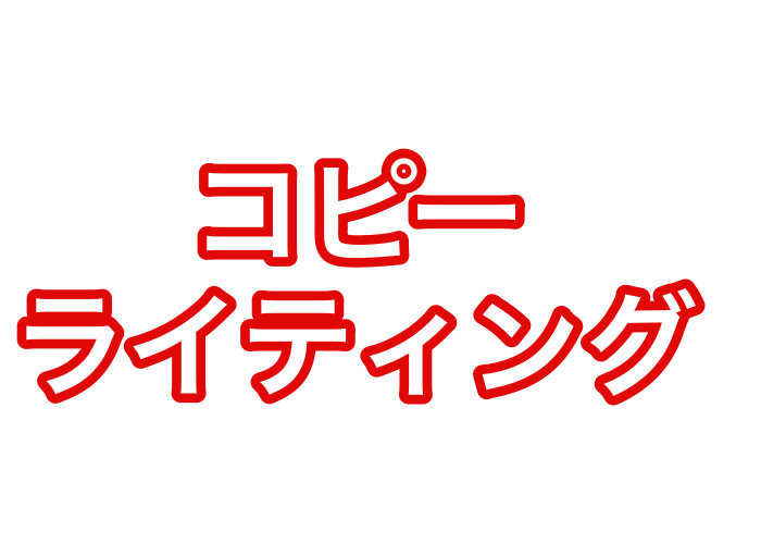 売れるコピー（セールス）ライティングスキル教えます DM・メルマガ・ネット販売に活かせるライティングスキル イメージ1