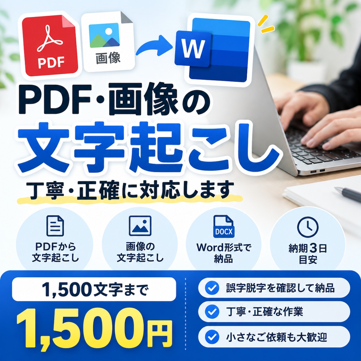 PDFや画像の文字起こしを丁寧に行います 誤字脱字を確認し、Word形式で丁寧に納品します イメージ1