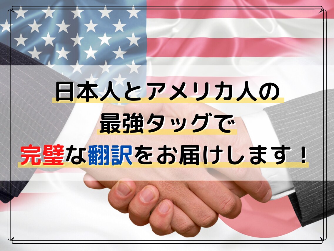 翻訳のプロとネイティブで英⇔日翻訳をいたします 日本人とアメリカ人の協力体制でカンペキな英語に。 イメージ1