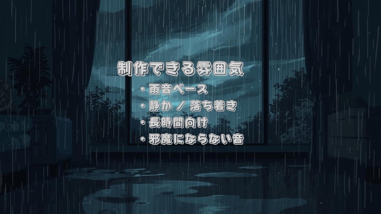 YouTube・配信用BGMを制作します 雨音×作業用BGMをループ対応、オリジナルで制作します。 イメージ3