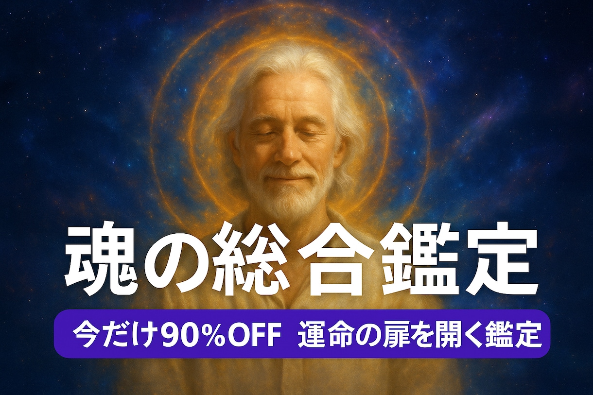 魂の総合鑑定 あなたのすべて占います 先着20名様限定特別価格◆運命の扉を開く鑑定(残り18名) イメージ1