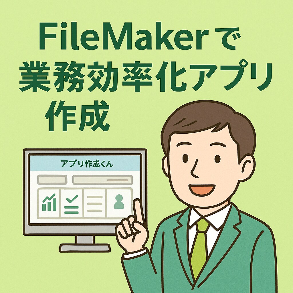 業務に合わせてアプリを作成します FileMakerで業務アプリスピード開発！ イメージ1