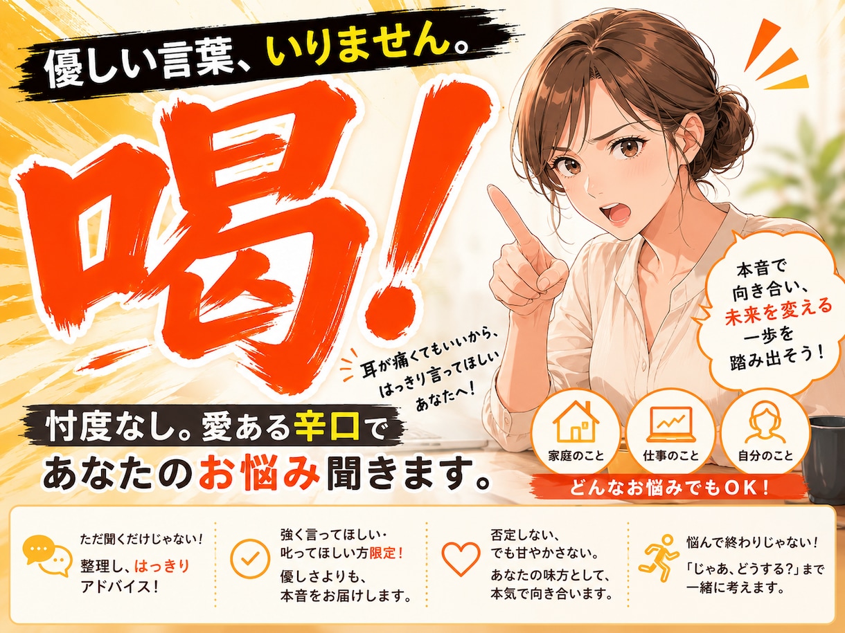背中を押してほしい方へ！愛ある辛口でお話聞きます 共感だけじゃ物足りない第三者だから言えることハッキリ伝えます イメージ1