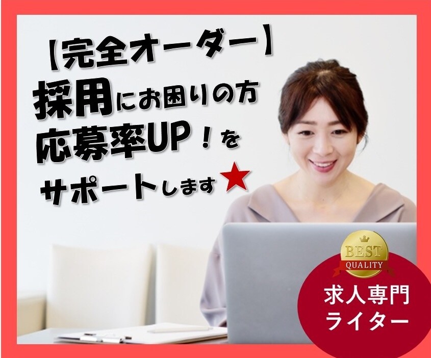 採用コンサル＆求人記事のアドバイスします ＊【求人広告ライター歴3年目】どんな業界でもコンサルOK！＊ イメージ1