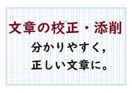 分かりやすく,正しい文章に校正・添削します 教科書クオリティで,分かりやすくて伝わる内容に仕上げます。 イメージ1