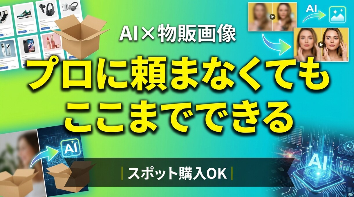 AI画像物販の商品画像を魅力的に変えます 商品写真を送るだけ！AIで「売れる画像」に変身させます イメージ2