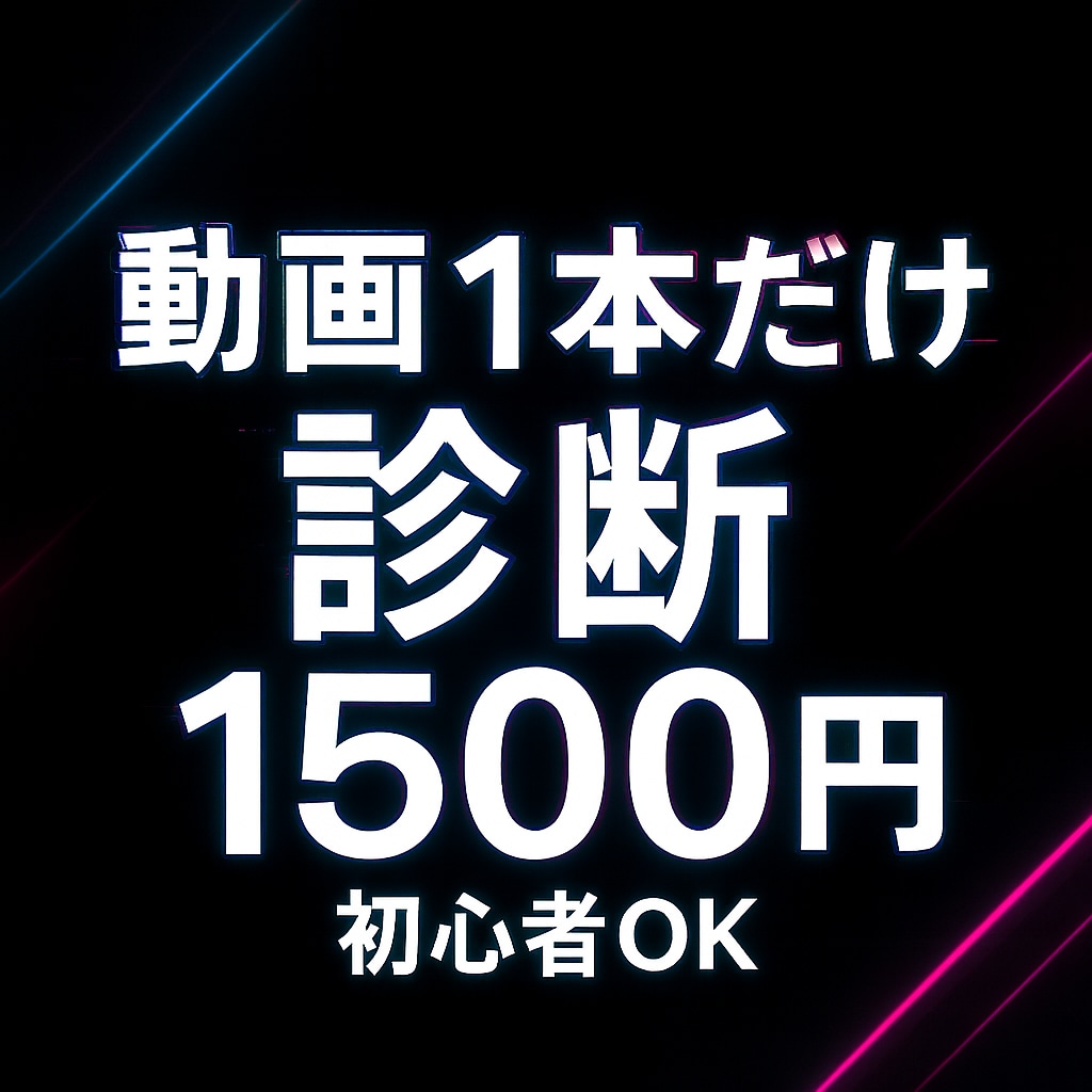 TikTok動画1本だけ診断します その1本、もっと伸びます。プロが即診断。 イメージ1