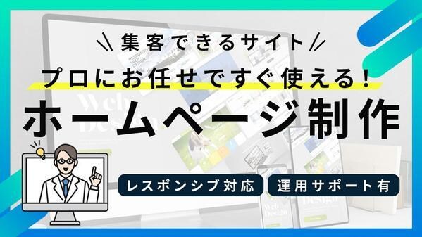 全て丸投げでOK ホームページ・LPの制作承ります プロの専門家スタッフ達による安心のスピード納品。 イメージ6