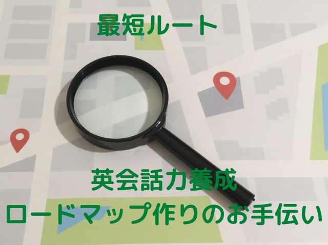 あなただけの英会話学習ロードマップ作りを手伝います 遠回りしない為の英会話学習の目的の整理と英会話力診断 イメージ1