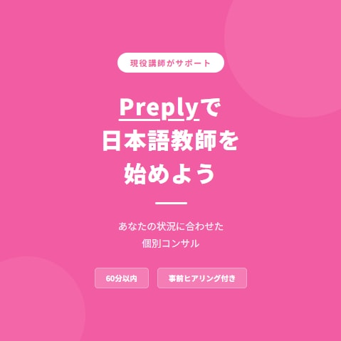 Preplyで日本語教師の始め方を教えます 現役Preply講師があなたに合わせて個別コンサルします イメージ1
