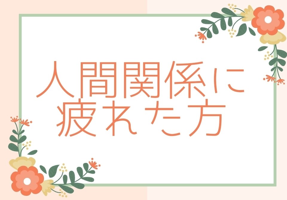 職場の人間関係に疲れた方のお話聞きます 人間関係なんかに振り回されない人生を！！ イメージ1