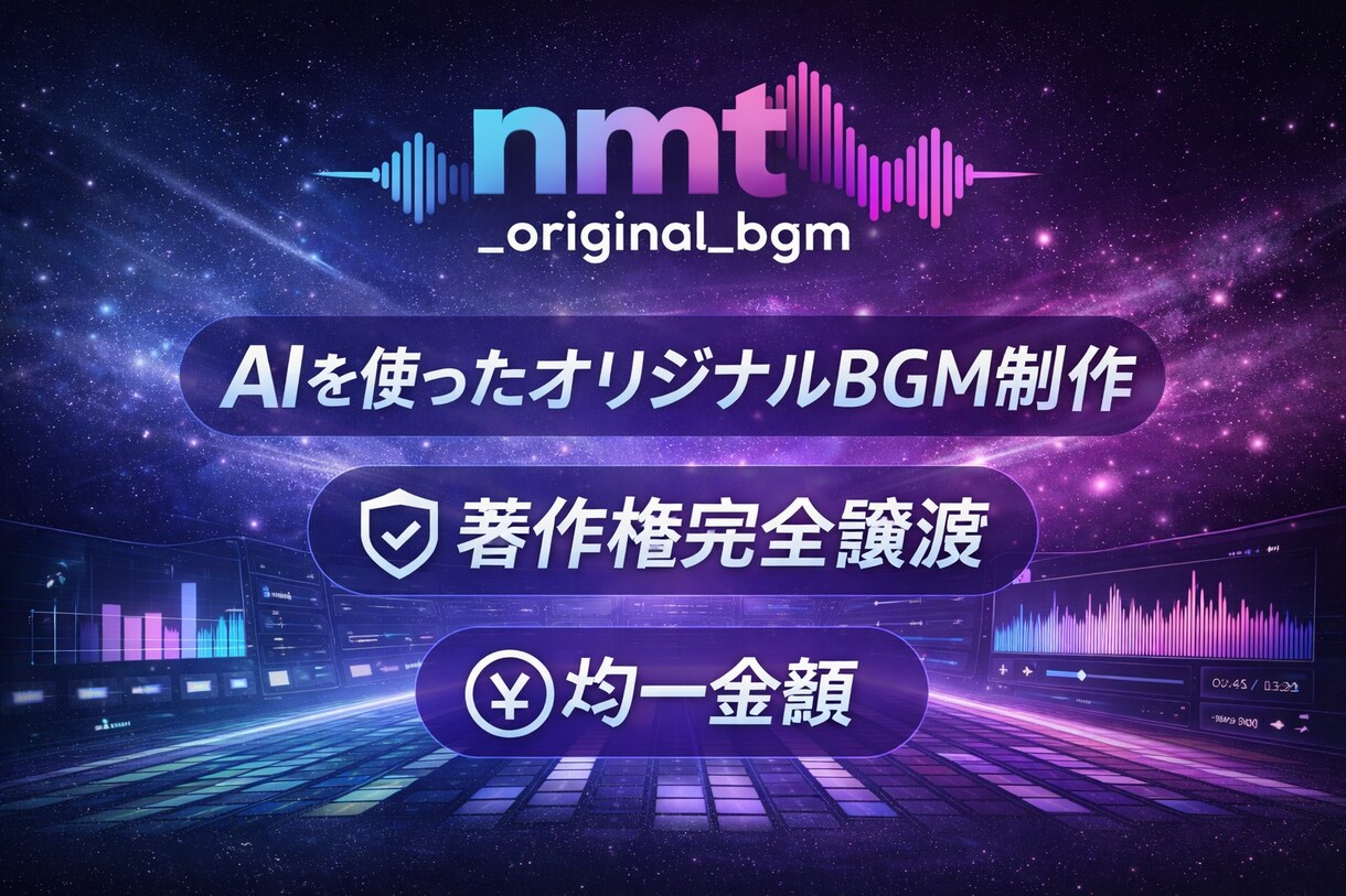 AI使用、完全オリジナル著作権譲渡BGMを作ります 完全著作権譲渡でAIを用いたBGMを制作いたします。 イメージ1