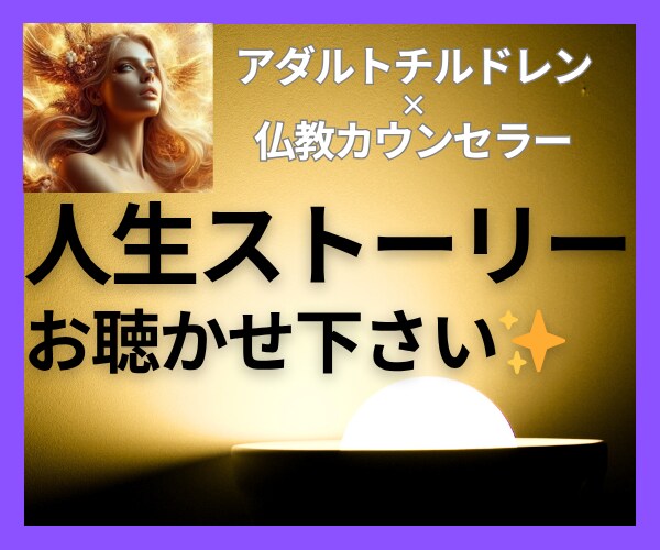 誰にも言えない心の傷を癒すヘルプセッションします 闇を語り、心に光を灯す　過去の自分を癒し、自他ともに許す旅へ イメージ1