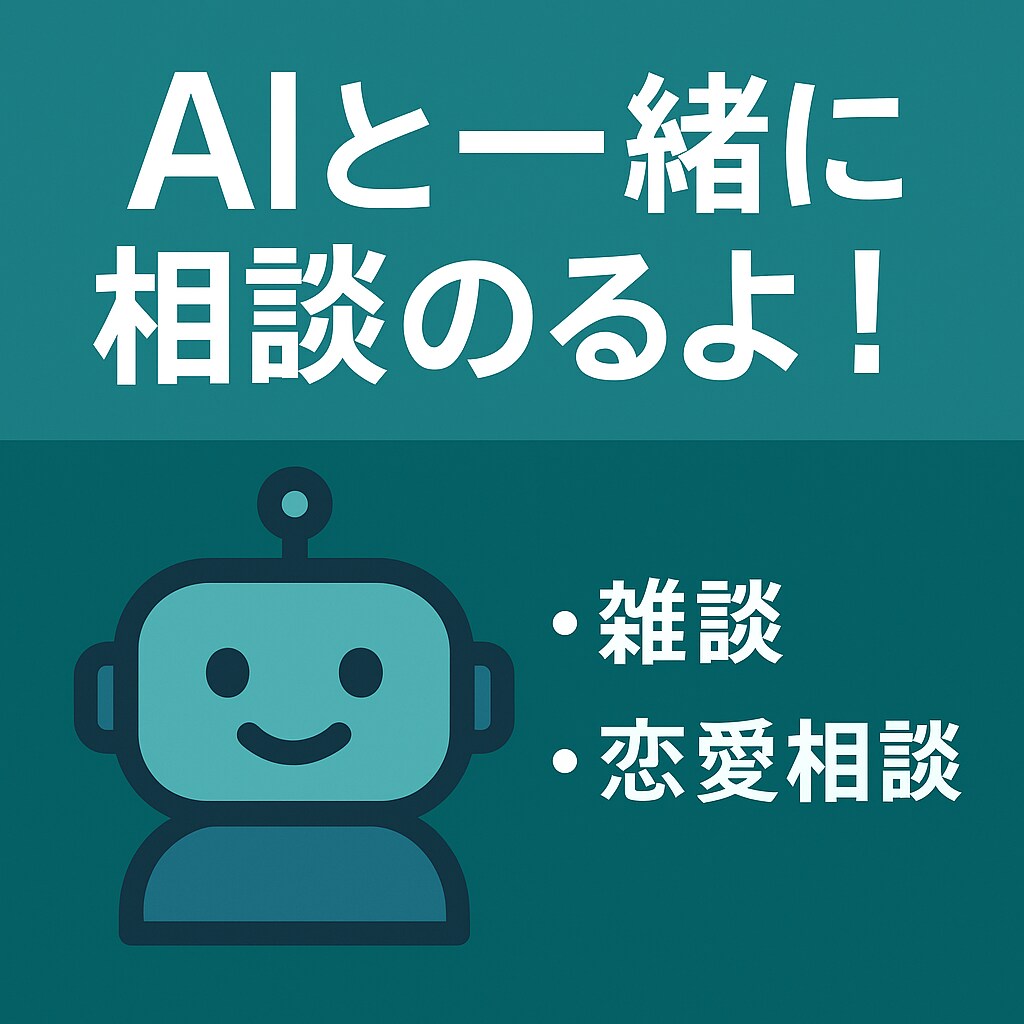 恋愛・雑談の相談のります【AI×人力】ます 恋愛・人間関係・雑談OK！まずはお話から☺️ イメージ1