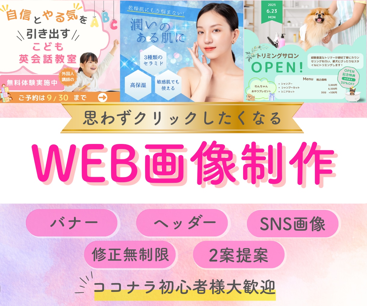 目を惹くおしゃれなWEB広告バナーをデザインします バナー／ヘッダー／SNS画像作成／広告画像作成 イメージ1