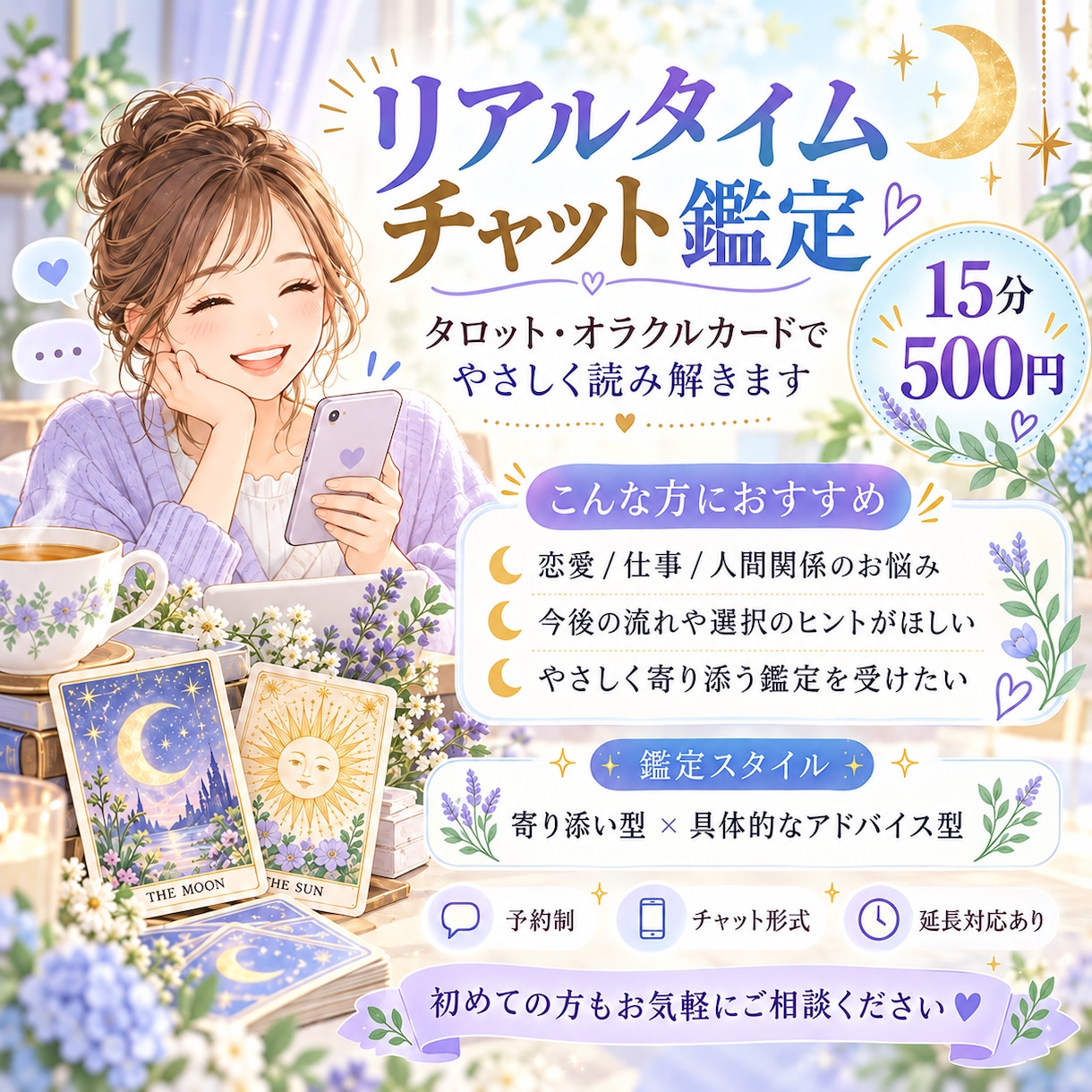 15分お試しリアルタイムチャット鑑定します 初めての方も大歓迎！タロットでお悩みに優しく寄り添います イメージ1