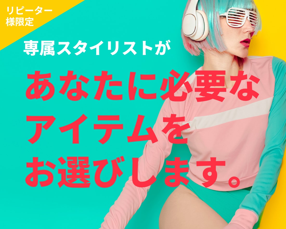 リピーター様限定★ご希望のアイテムを２つ提案します 過去にご提案したスタイリングに合う、服や小物をお選びします イメージ1