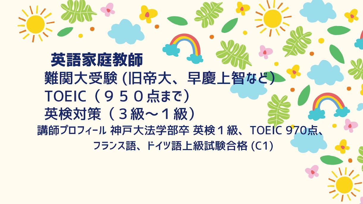 英検、TOEIC、難関大学受験対策します 期間限定割引！英検（１級まで）TOEIC、難関大学受験 イメージ1