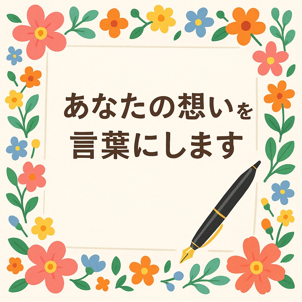 あなたの想いを、大切な人へと届く言葉にします 大切な人へ自分の想いを言葉に込めるお手伝い イメージ1