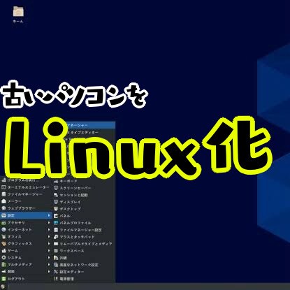 古いパソコンをlinux化します 古いパソコンをlinux化して快適にします。 イメージ1