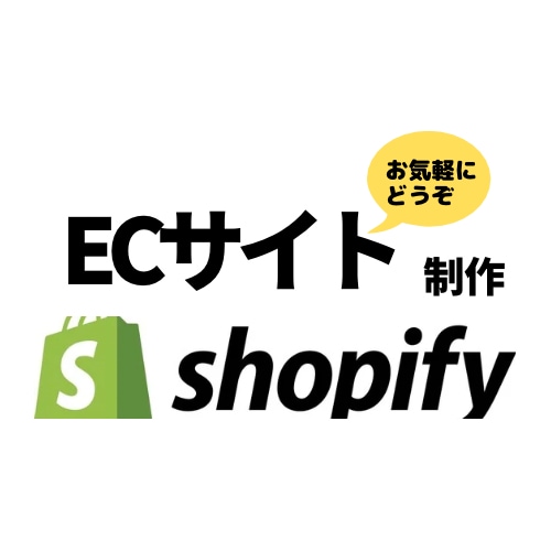 ShopifyでのECサイト制作・運用を行います あなたのビジネスを世界へ。Shopifyで、夢のECサイトを イメージ1