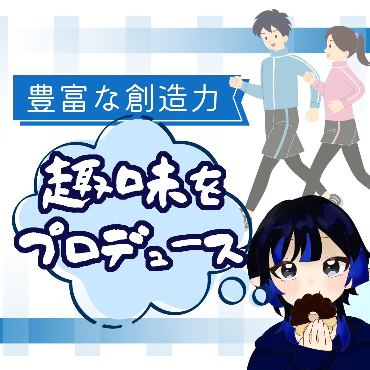 100％を『超える』趣味の活動をプロデュースします 1度切りのプロデュースだけでも、あなたの趣味、本気にさせます イメージ1