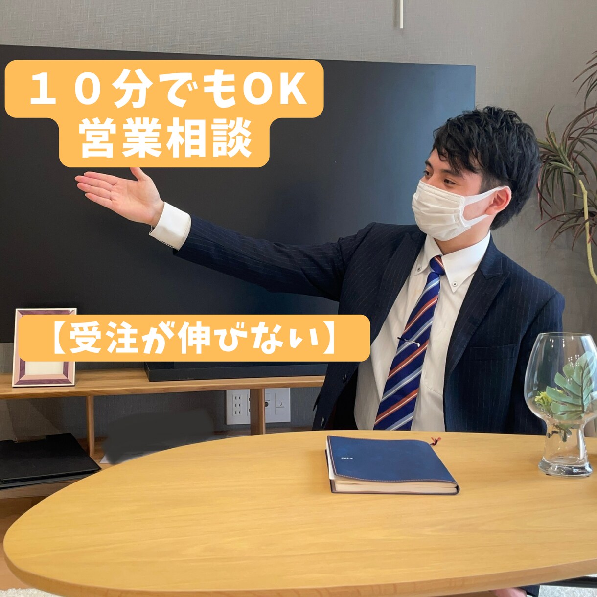 営業職でなかなか成績が伸びない。相談のります 営業職で数年働いているけど、なかなか成績を伸ばせないなど。 イメージ1