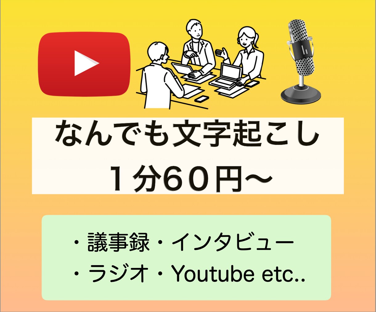 1分60円から！なんでも文字起こし承ります めんどくさい文字起こしの作業代わりに引き受けます。 イメージ1